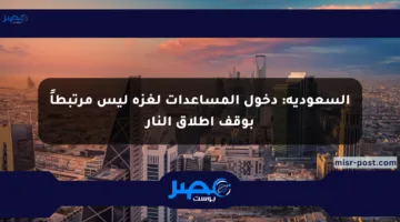 السعودية: دخول المساعدات لغزة ليس مرتبطاً بوقف إطلاق النار